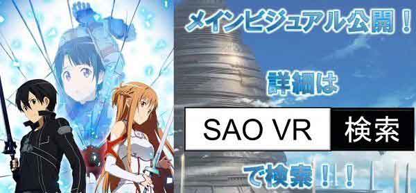 VR游戏《刀剑神域：甜蜜日》即将登陆东京晴空塔