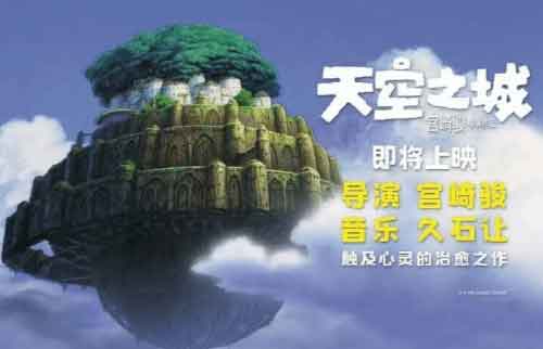 宫崎骏动画《天空之城》将在内地院线重映 定档6月1日