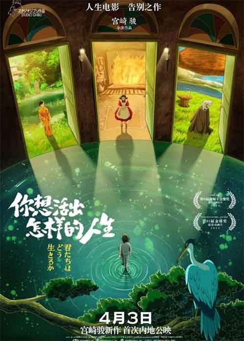 宫崎骏新作《你想活出怎样的人生》定档4月3日上映